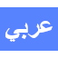 العربية